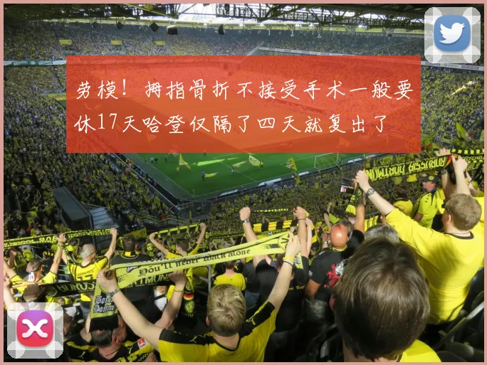 劳模！拇指骨折不接受手术一般要休17天哈登仅隔了四天就复出了