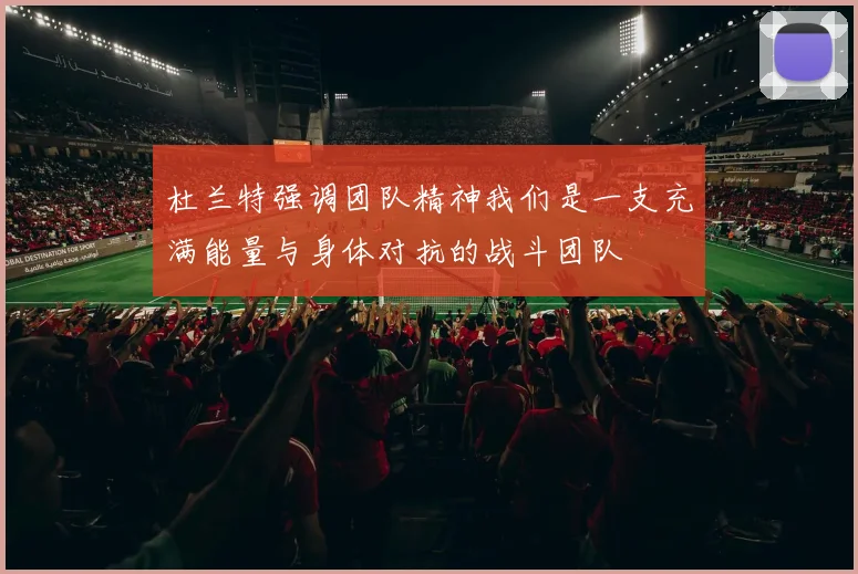 杜兰特强调团队精神我们是一支充满能量与身体对抗的战斗团队