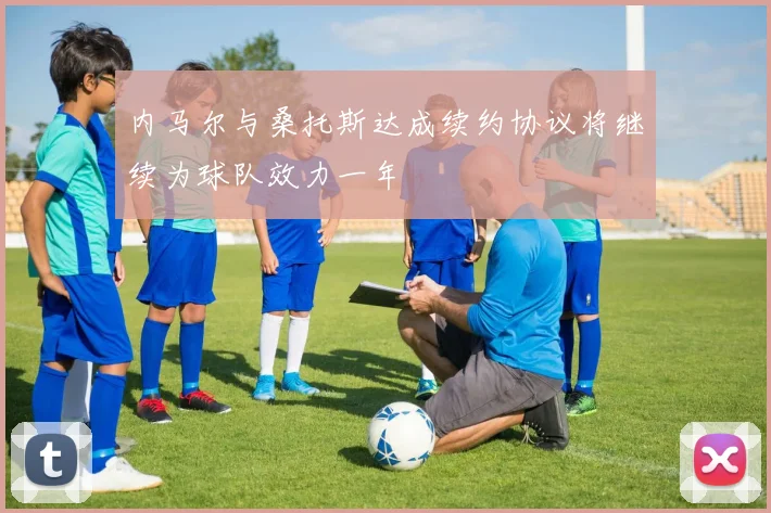 内马尔与桑托斯达成续约协议将继续为球队效力一年