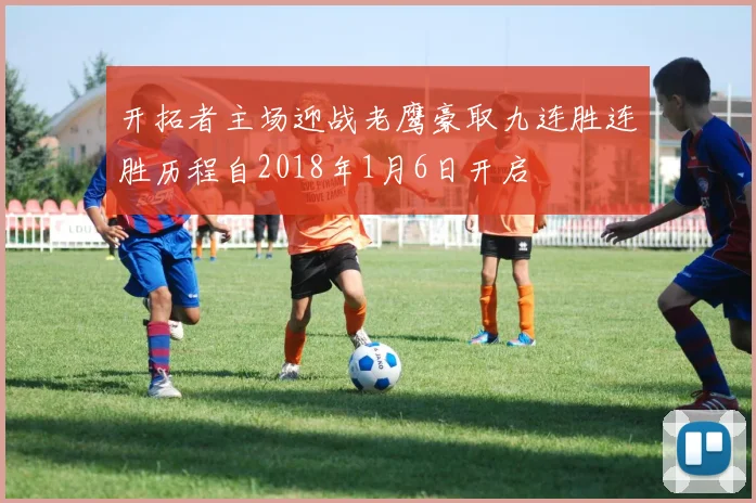 开拓者主场迎战老鹰豪取九连胜连胜历程自2018年1月6日开启