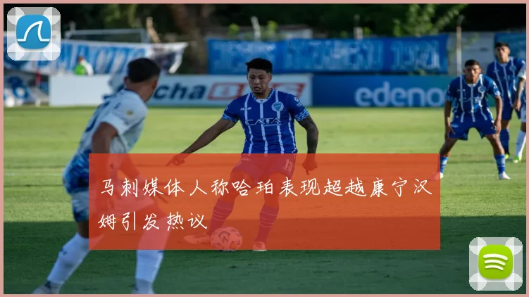 马刺媒体人称哈珀表现超越康宁汉姆引发热议