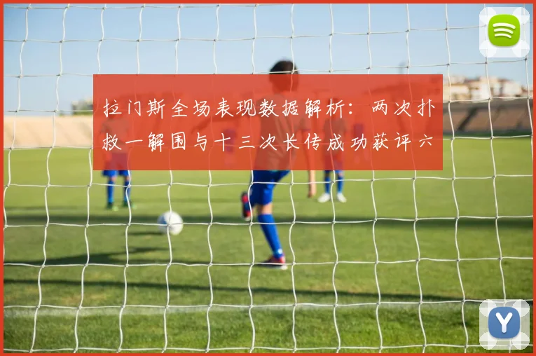 拉门斯全场表现数据解析：两次扑救一解围与十三次长传成功获评六点七分