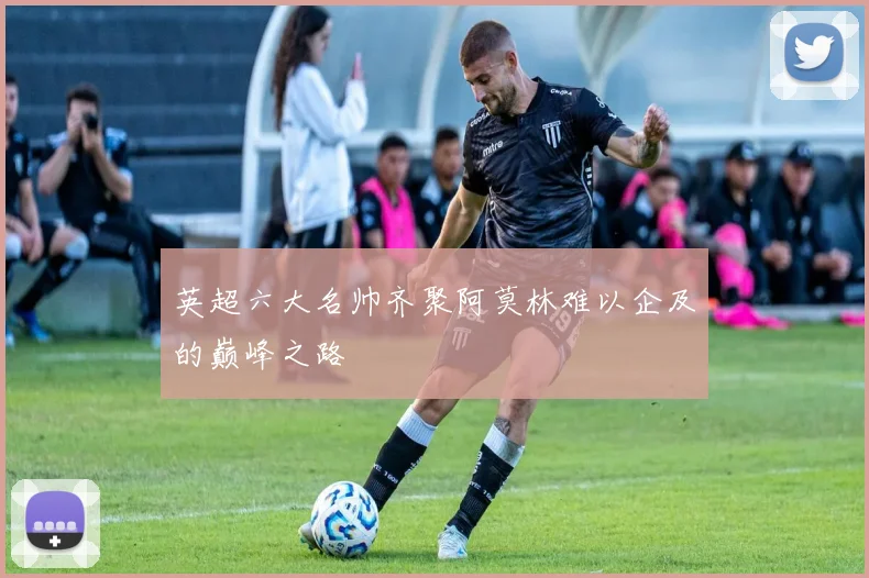 英超六大名帅齐聚阿莫林难以企及的巅峰之路