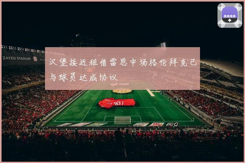汉堡接近租借雷恩中场格伦拜克已与球员达成协议