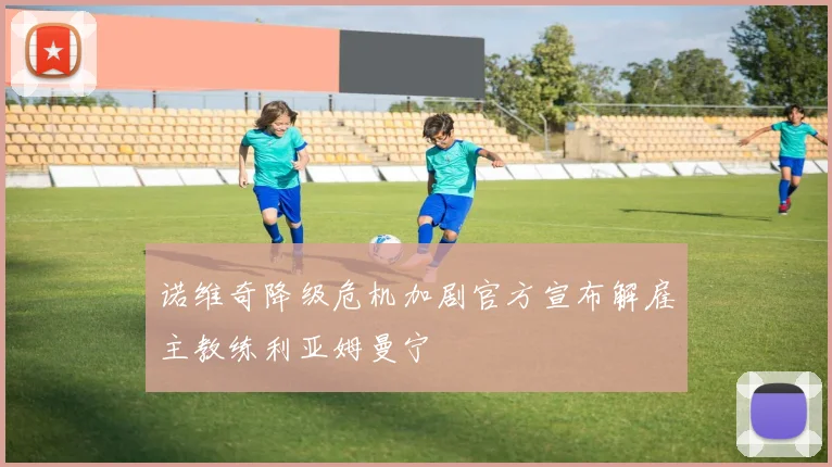 诺维奇降级危机加剧官方宣布解雇主教练利亚姆曼宁