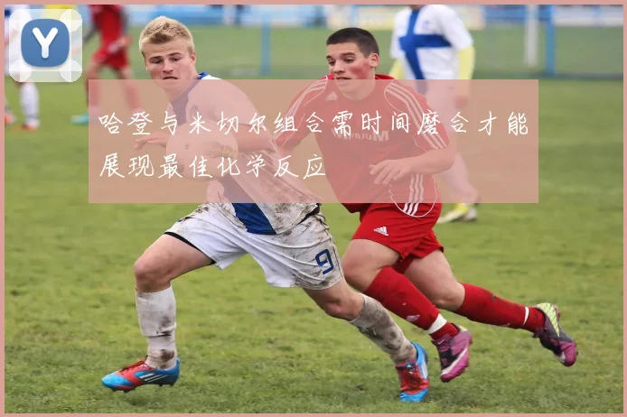 哈登与米切尔组合需时间磨合才能展现最佳化学反应