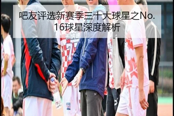 吧友评选新赛季三十大球星之No.16球星深度解析 - ayx